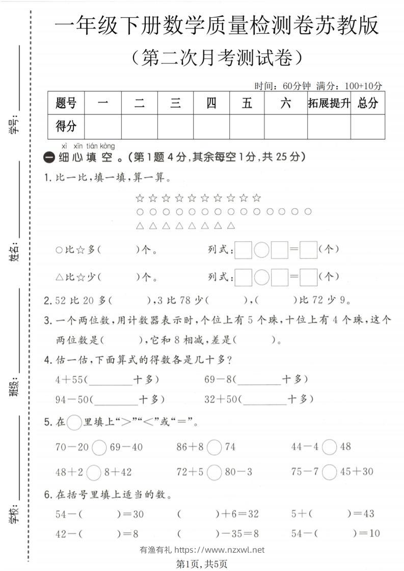 一年级下数学第二次月考质量检测卷《苏教版》-有渔有礼
