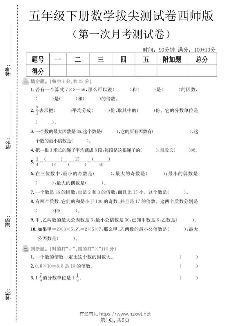 五年级下数学第一次月考拔尖测试卷《西师版》-有渔有礼