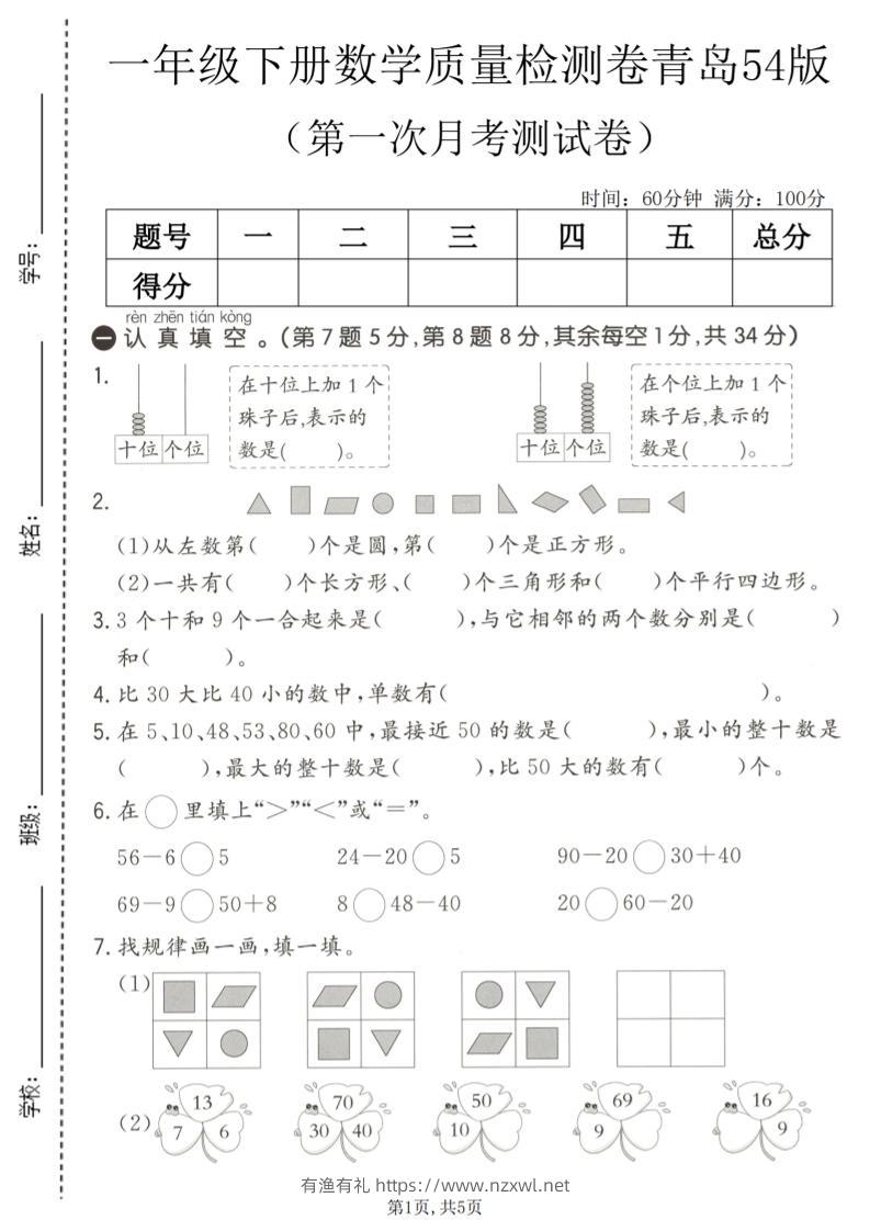 一年级下数学第一次月考质量检测卷《青岛五四版》-有渔有礼