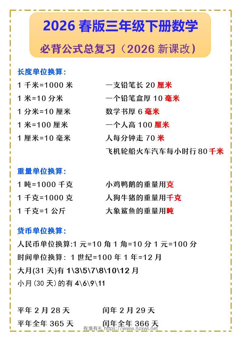 三年级下数学必背公式汇总《人教版》-有渔有礼