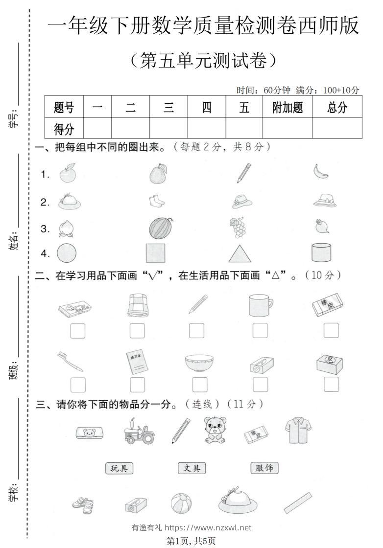 一年级下数学第五单元质量检测卷《西师版》-有渔有礼