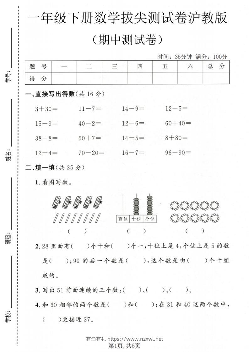 一年级下数学期中拔尖测试卷《沪教版》-有渔有礼