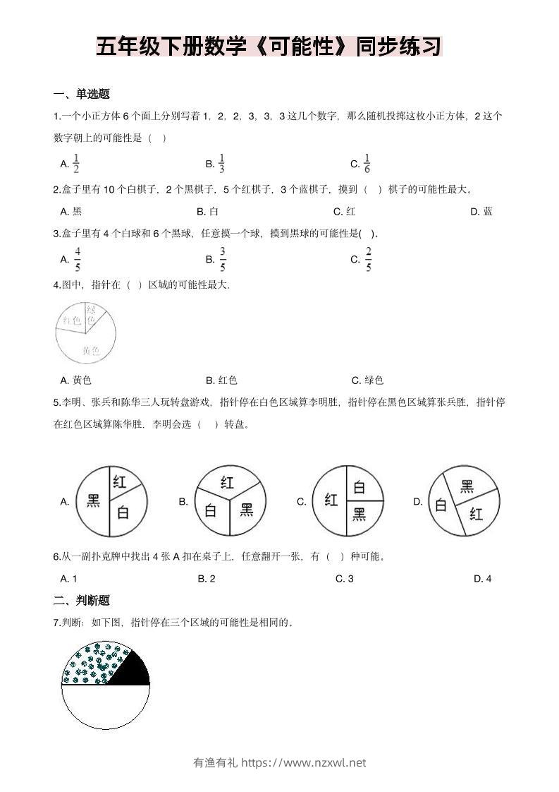 五年级下数学《可能性》同步练习-有渔有礼