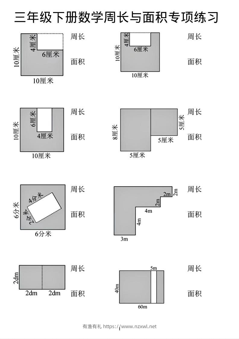 三年级下数学周长和面积专项练习-有渔有礼