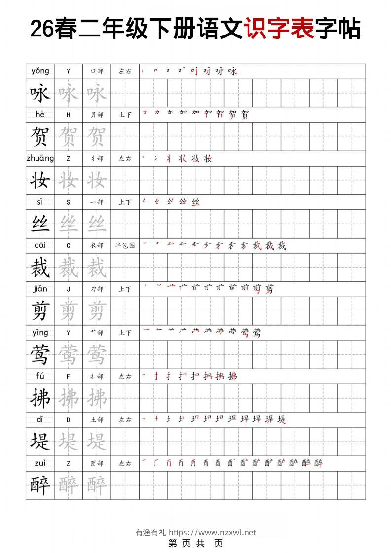 二年级下语文识字表字帖-有渔有礼