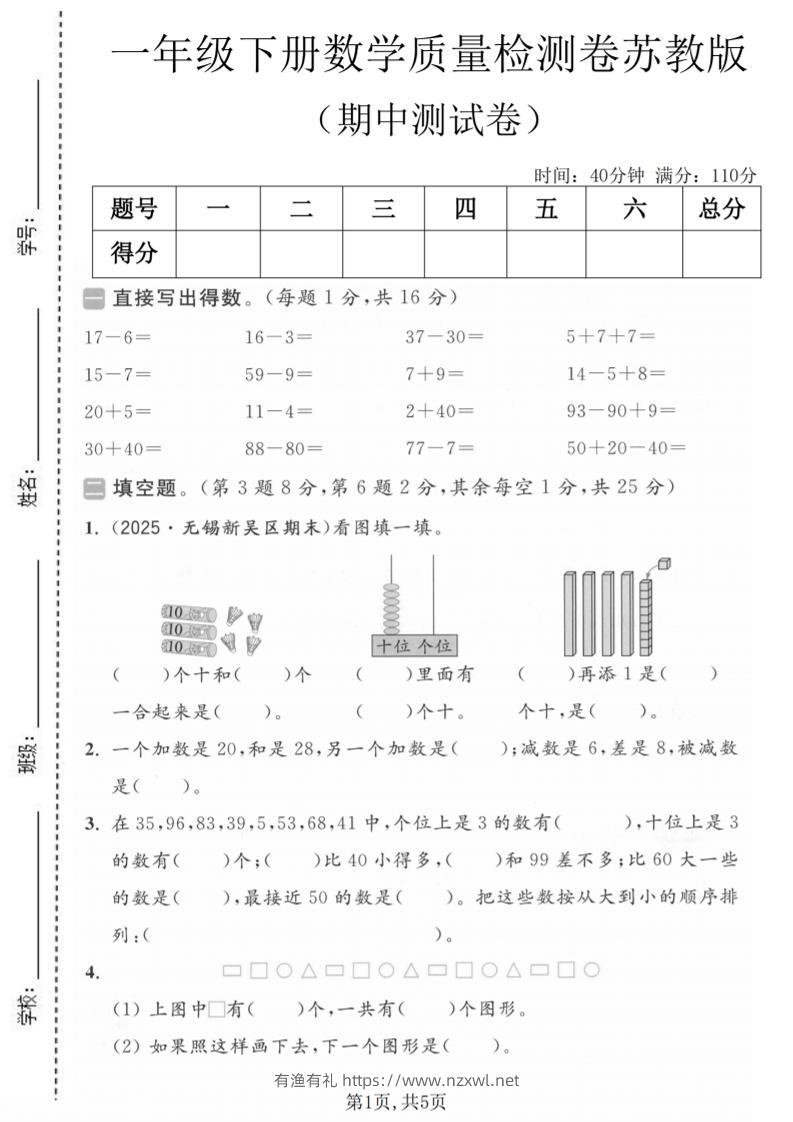 一年级下数学期中质量检测卷《苏教版》-有渔有礼