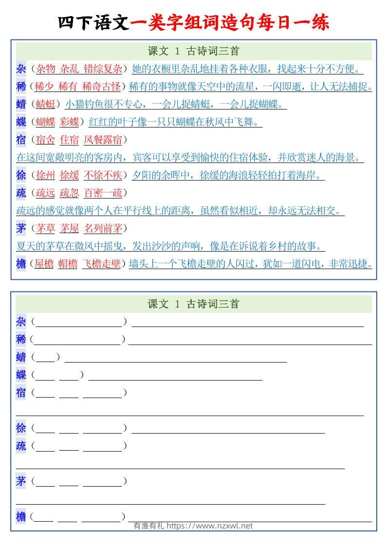 四年级下语文一类字组词造句每日一练22页-有渔有礼