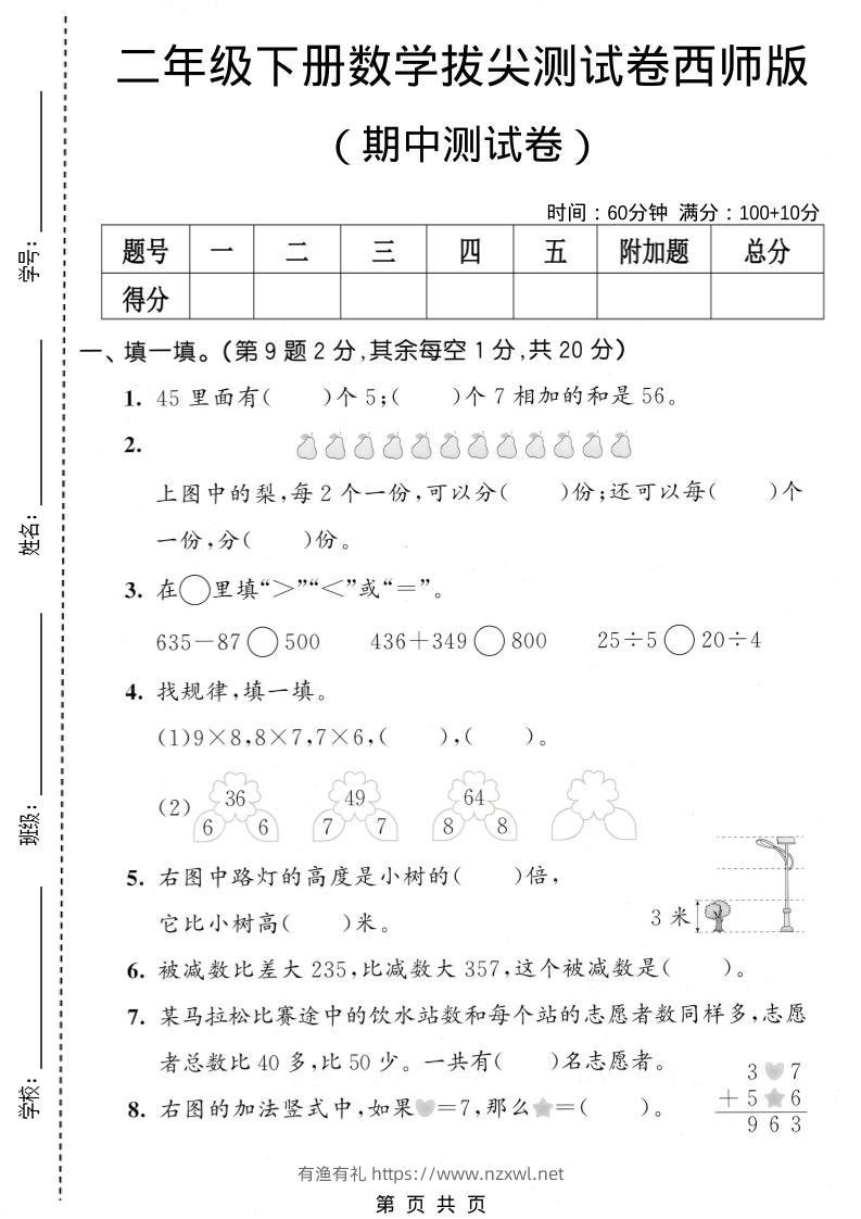 二年级下数学期中拔尖测试卷《西师版》-有渔有礼