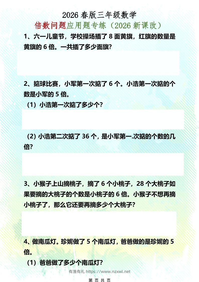 三年级下数学倍数问题应用题专练-有渔有礼