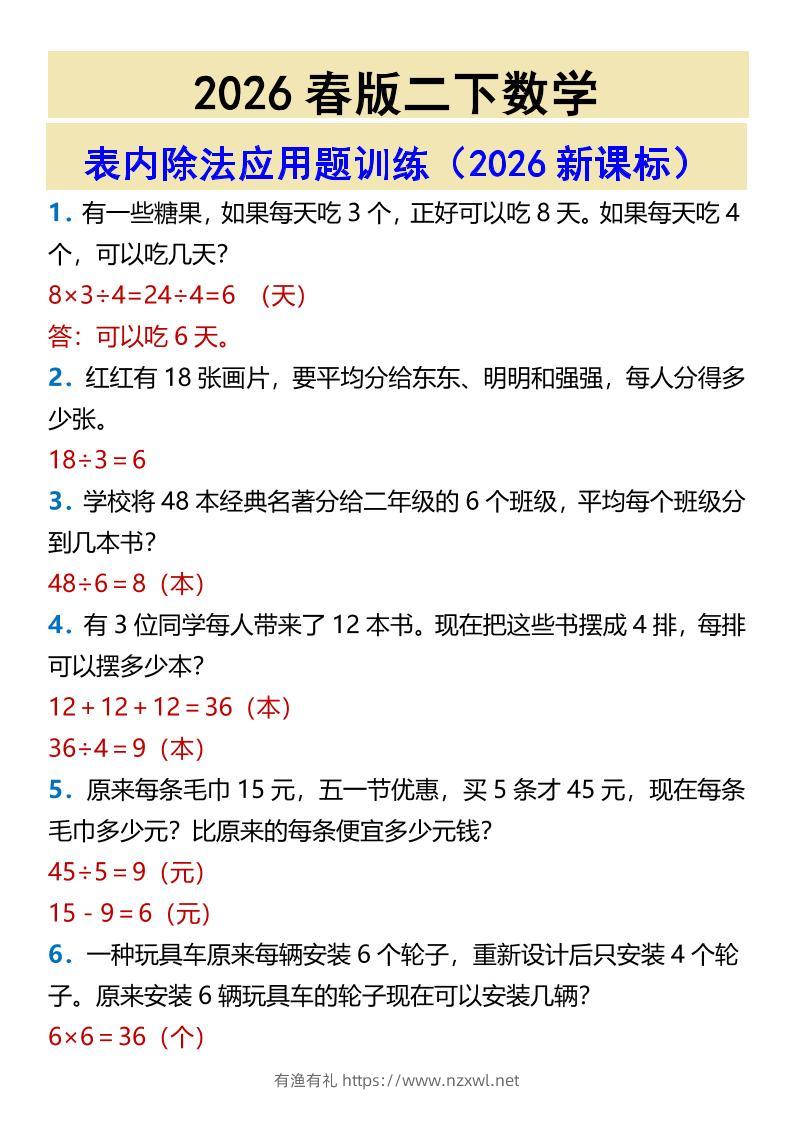 2026春新版二年级下数学表内除法应用题训练-有渔有礼