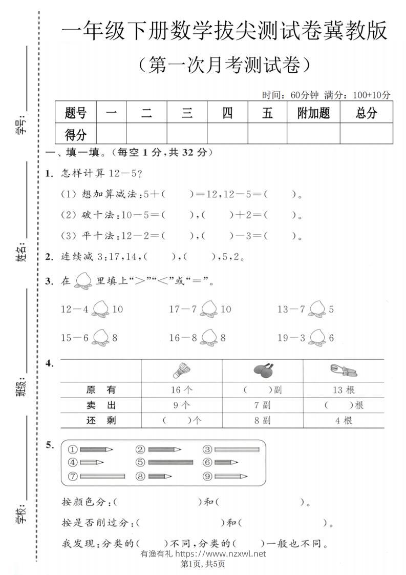 一年级下数学第一次月考拔尖测试卷《冀教版》-有渔有礼