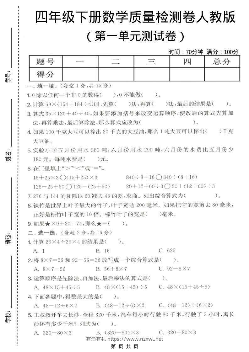 四年级下数学第一单元质量检测卷《人教版》-有渔有礼