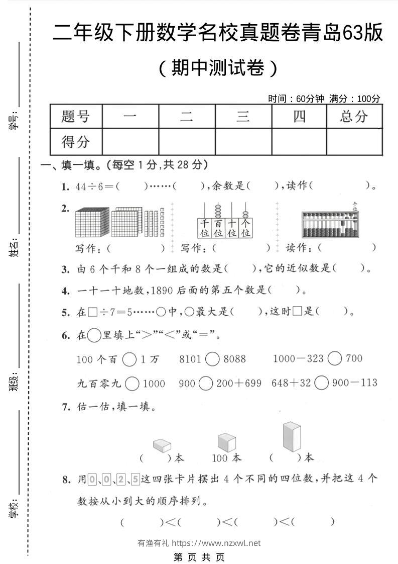 二年级下数学期中名校真题卷《青岛63版》-有渔有礼