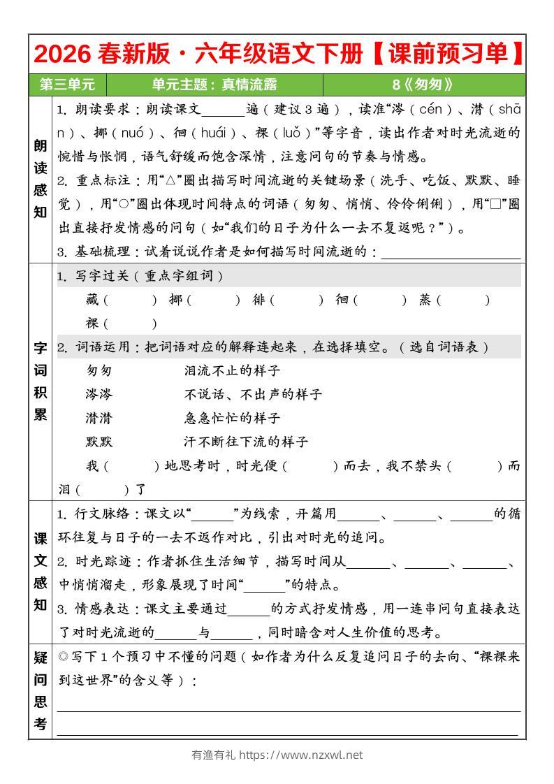 六年级下语文26春第三单元课前预习单-有渔有礼