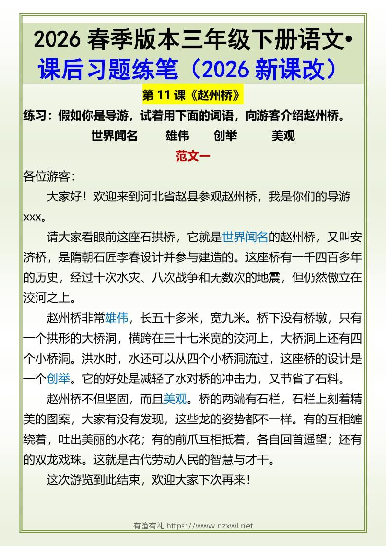 三年级下语文《赵州桥》课后习题练笔-有渔有礼