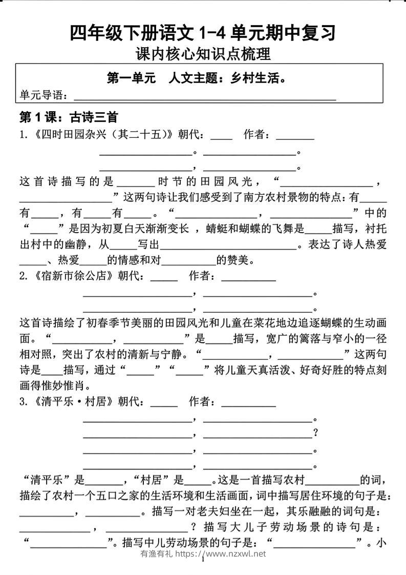 四年级下语文期中复习1-4单元课内核心知识点梳理-有渔有礼