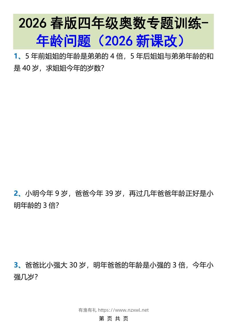 2026春新版四年级下数学奥数专题训练-年龄问题-有渔有礼