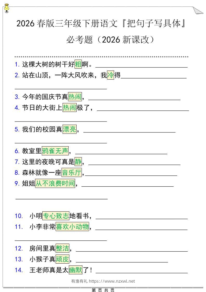 三年级下语文『把句子写具体』期末必考题-有渔有礼