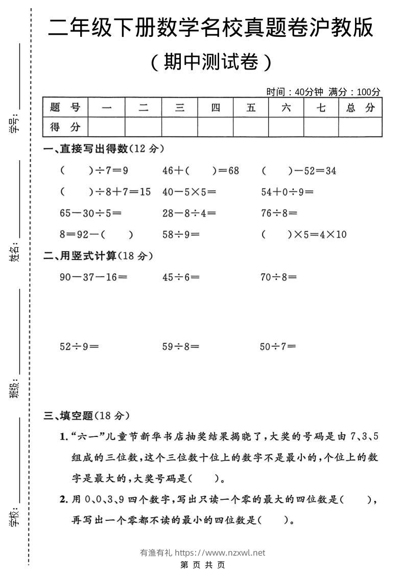二年级下数学期中名校真题卷《沪教版》-有渔有礼