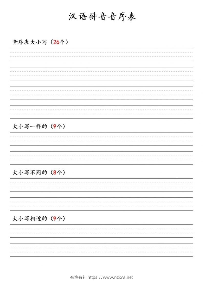 一年级下语文汉语拼音音序表-有渔有礼