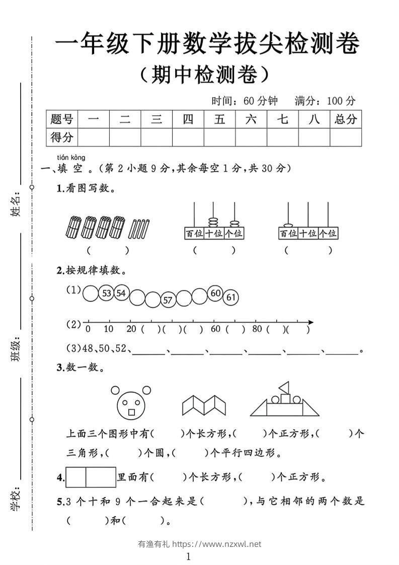 2026新一年级下数学期中测试卷1《人教版》-有渔有礼