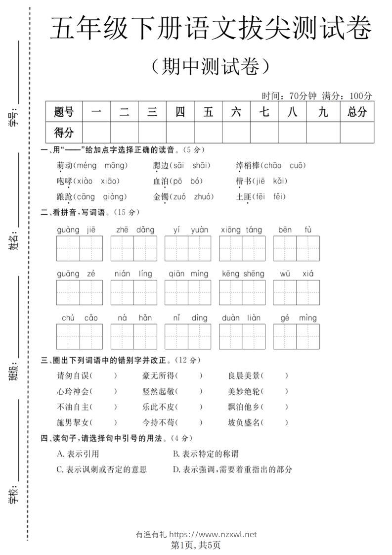 五年级下语文期中拔尖测试卷(2)-有渔有礼