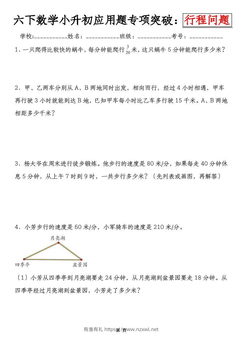 六年级下数学小升初行程问题专项应用题-有渔有礼