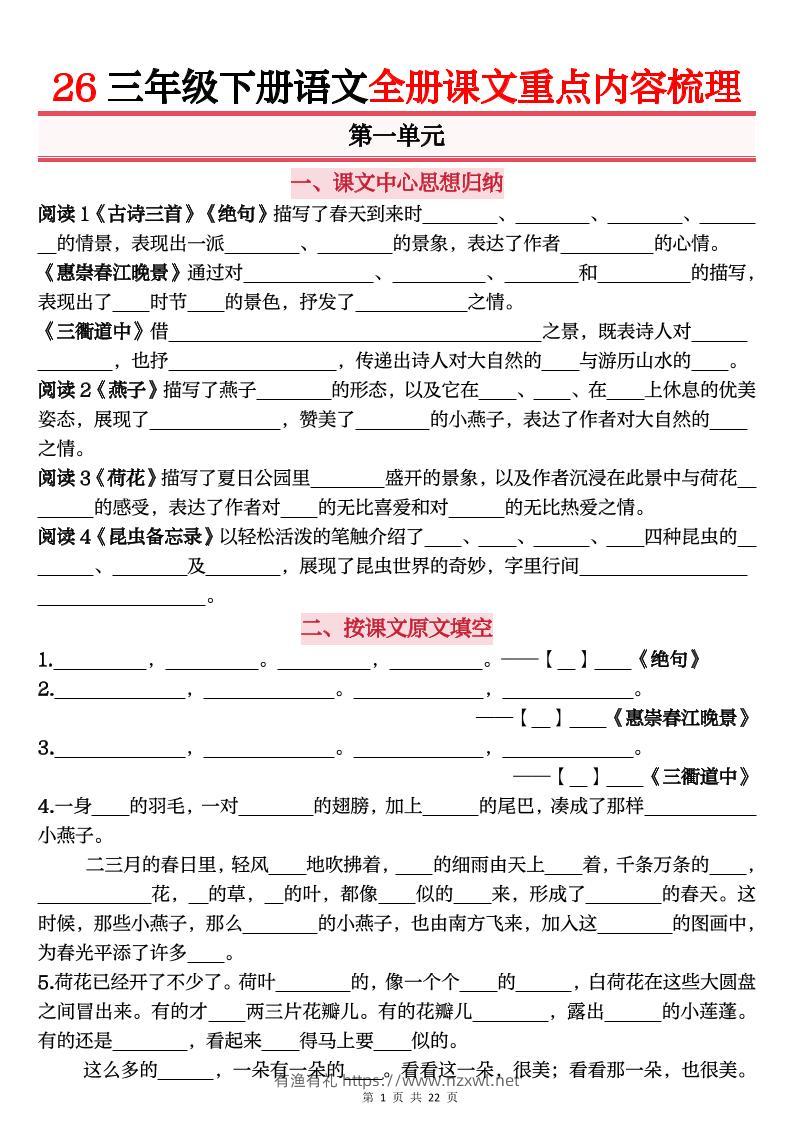 26春三年级下语文全册课文重点内容归纳梳理（默写版）-有渔有礼