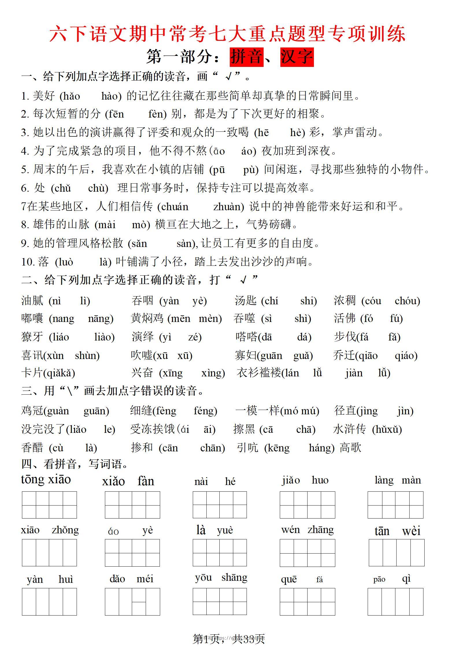 六年级下语文期中常考七大专项训练-有渔有礼