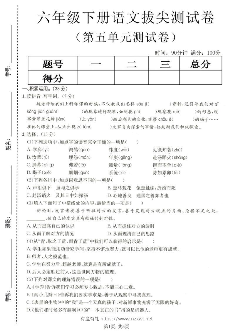 六年级下语文第五单元拔尖测试-有渔有礼