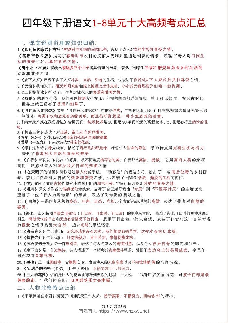 四年级下语文1-8单元十大高频考点汇总-有渔有礼