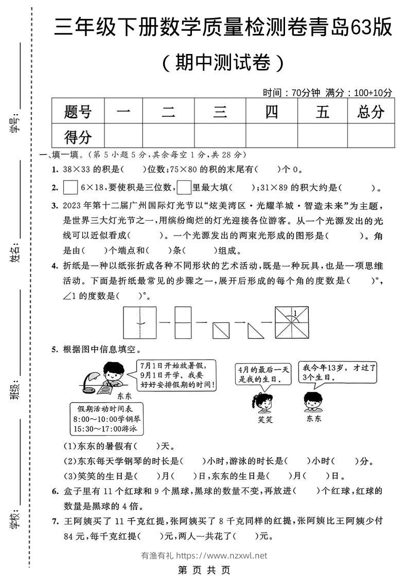 三年级下数学期中质量检测卷《青岛63版》-有渔有礼