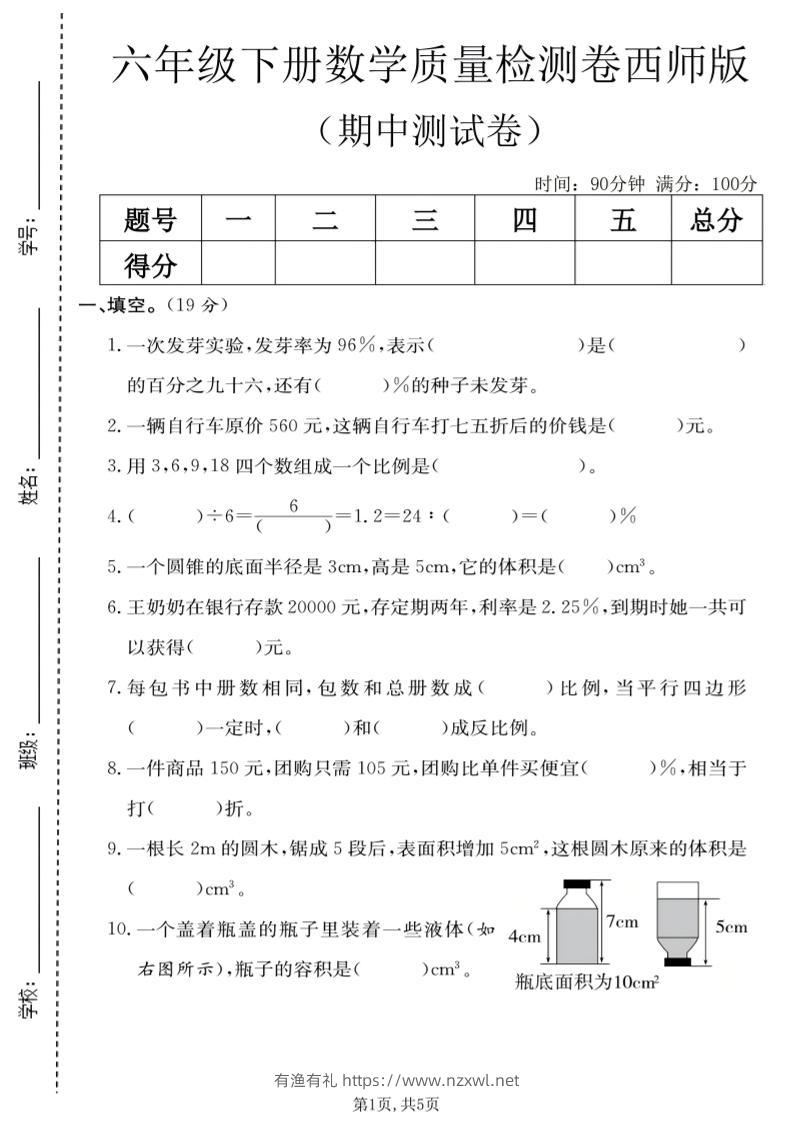 六年级下数学期中质量检测卷《西师版》-有渔有礼