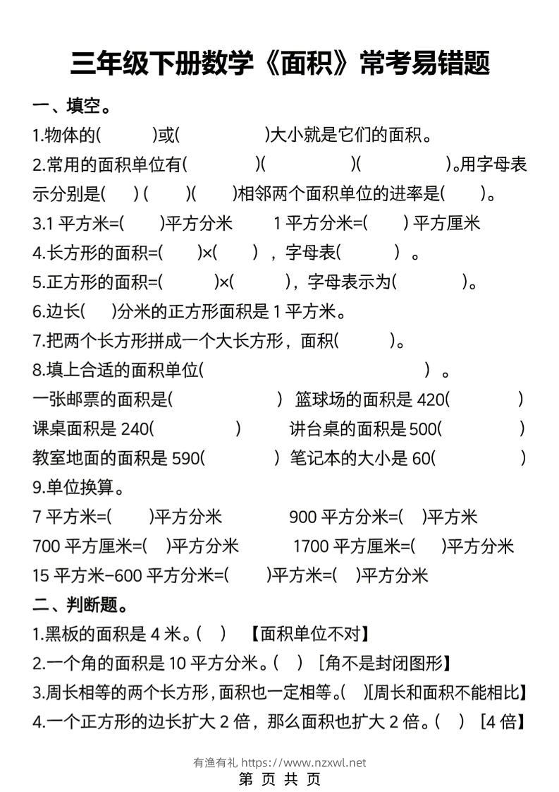 三年级下数学《面积》常考易错题练习-有渔有礼