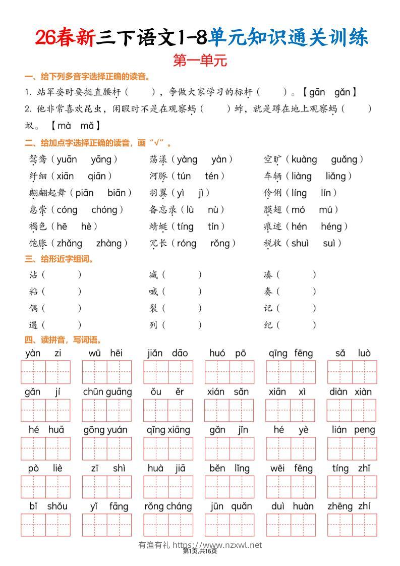 三下语文1-8单元知识通关训练(练习版16页）-有渔有礼