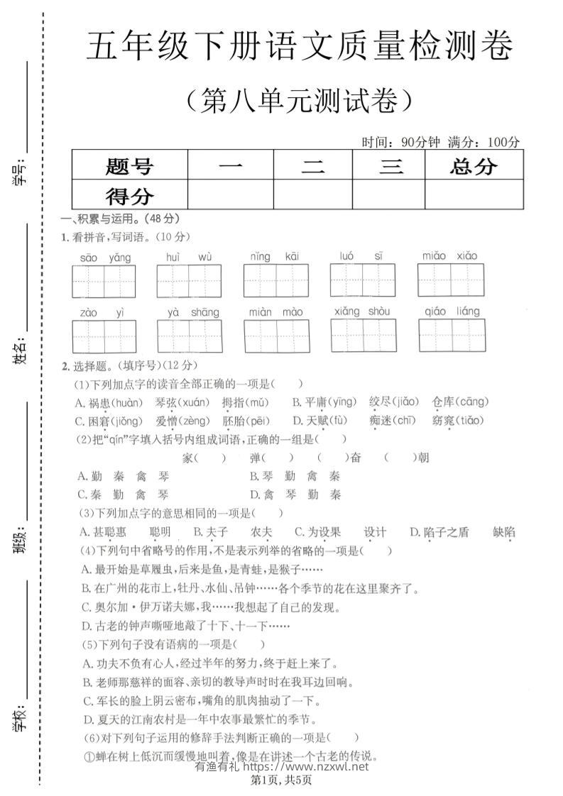 五年级下语文第八单元质量检测卷2-有渔有礼