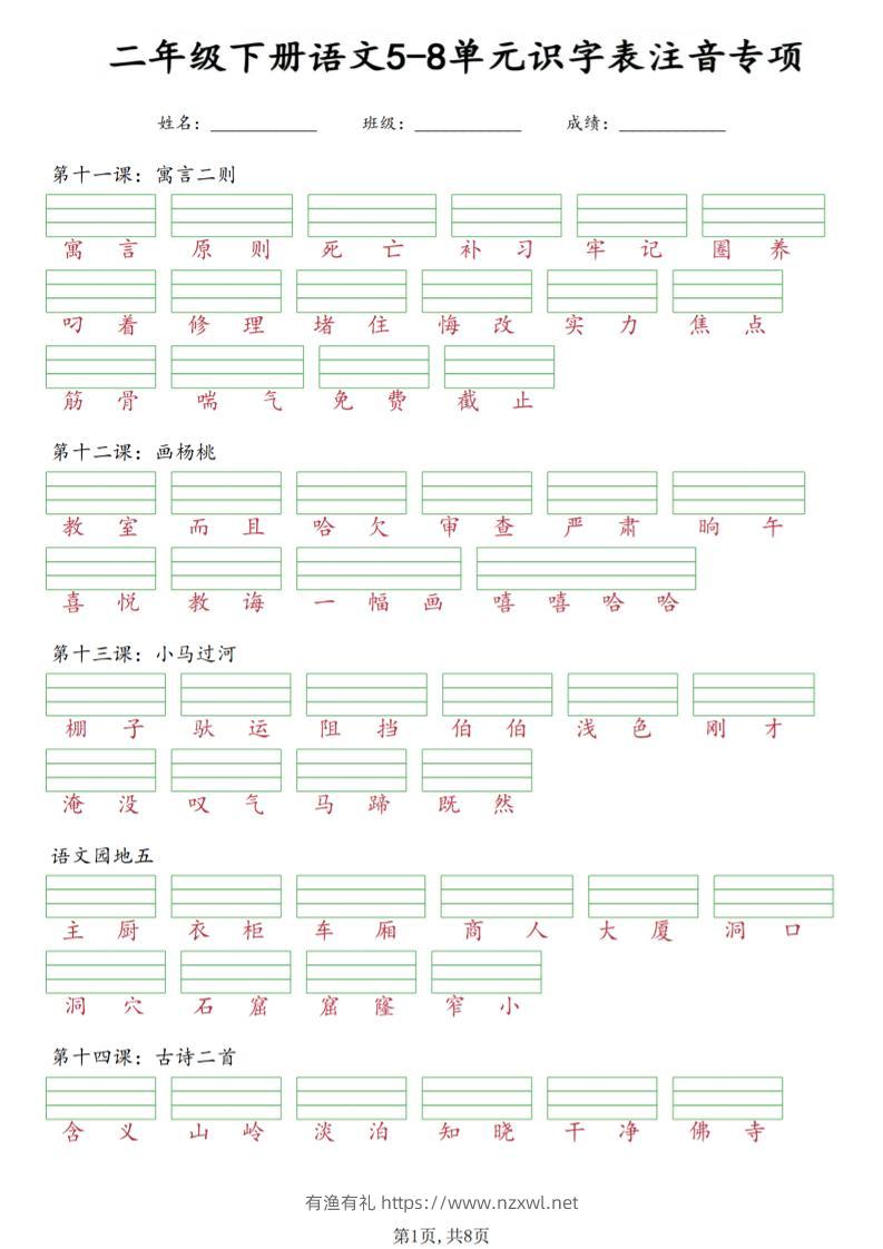 二年级下语文5-8单元识字表注音专项-有渔有礼
