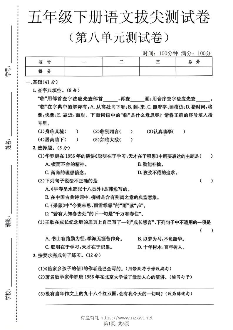 五年级下语文第八单元拔尖测试卷2-有渔有礼