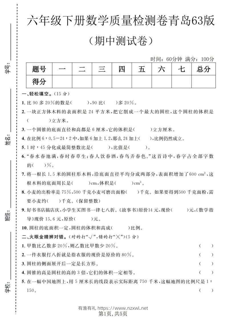 六年级下数学期中质量检测卷1《青岛63版》-有渔有礼