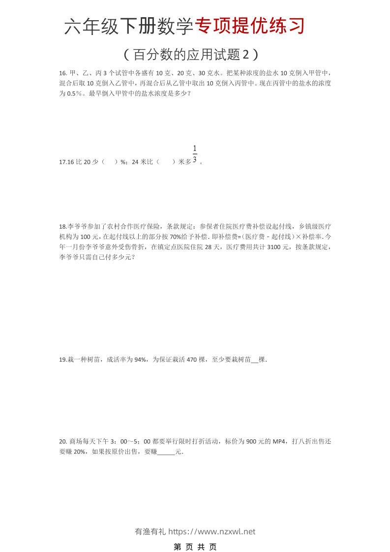 六年级下数学《百分数的应用试题2》专项提优练习-有渔有礼