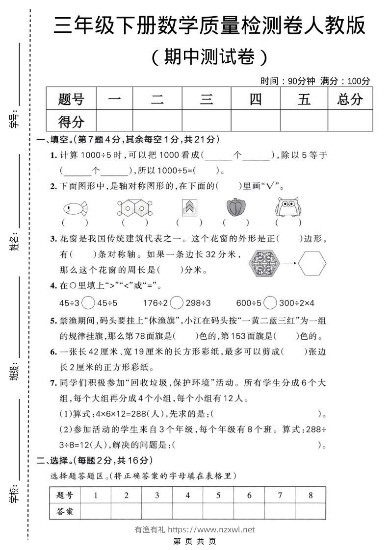 三年级下数学期中质量检测卷《人教版》-有渔有礼