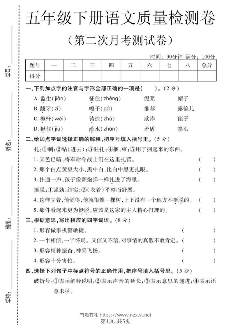五年级下语文第二次月考质量检测卷2-有渔有礼