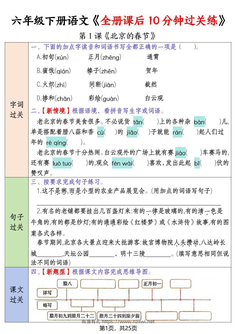 六年级下语文全册课后10分钟过关练-有渔有礼