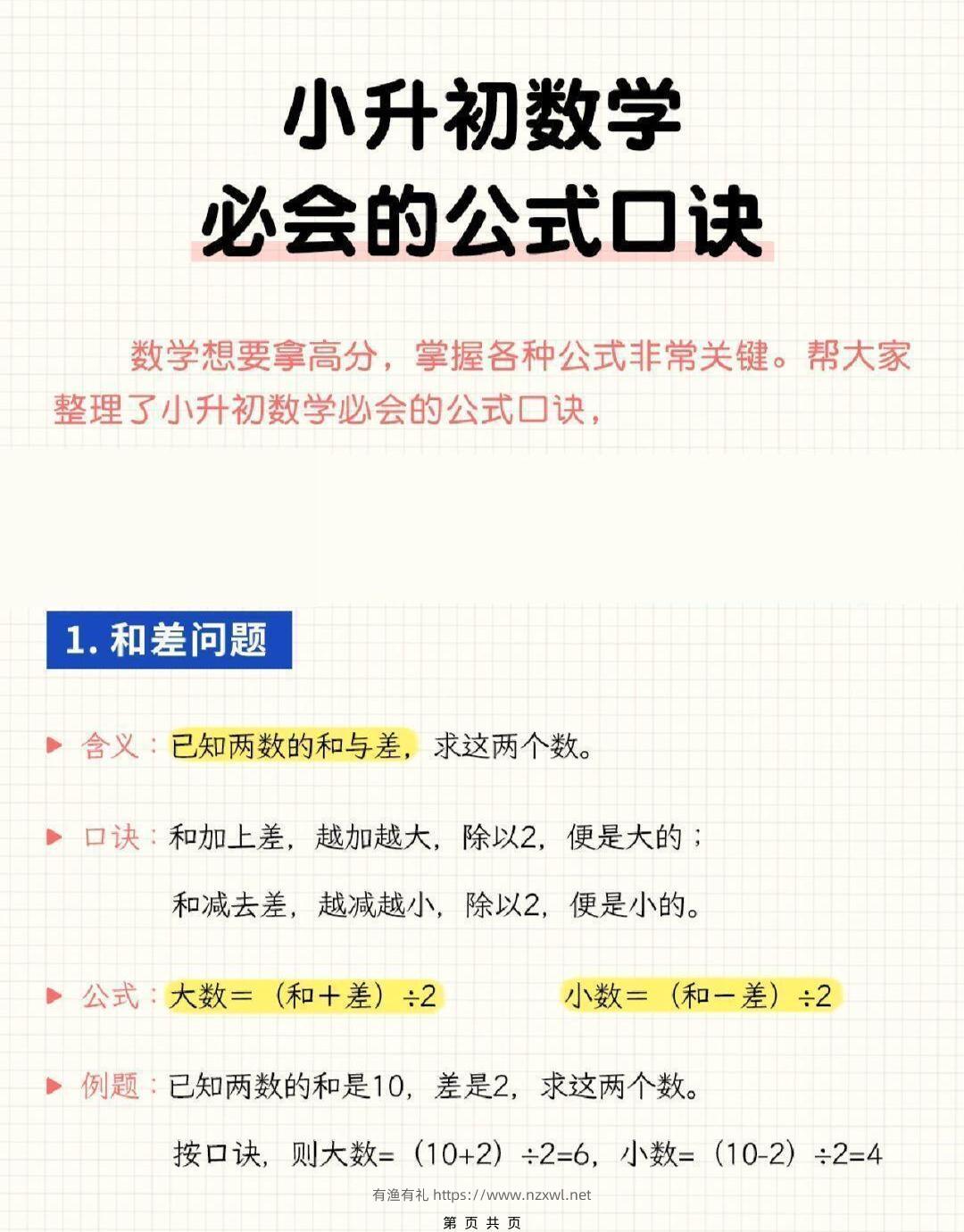 六年级下小升初数学必会的公式口诀-有渔有礼