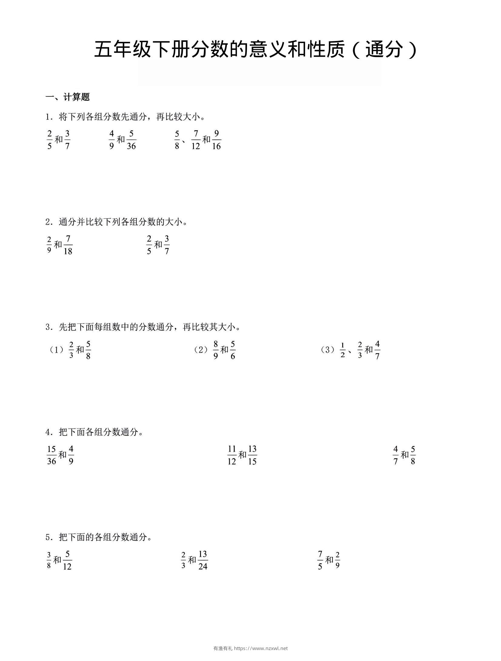 五年级下数学分数的意义与性质（通分）-有渔有礼