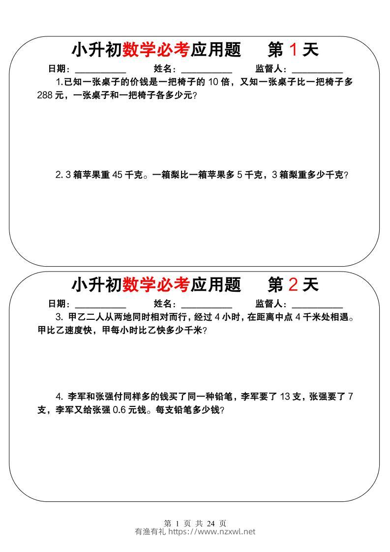 六年级下数学小升初必考应用题（25天拔尖特训）-有渔有礼