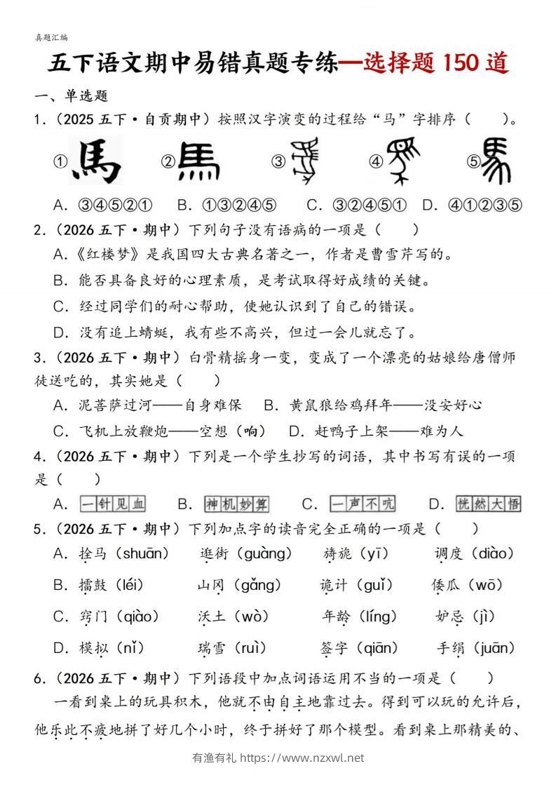 五下语文期中易错真题专练选择题150道-有渔有礼