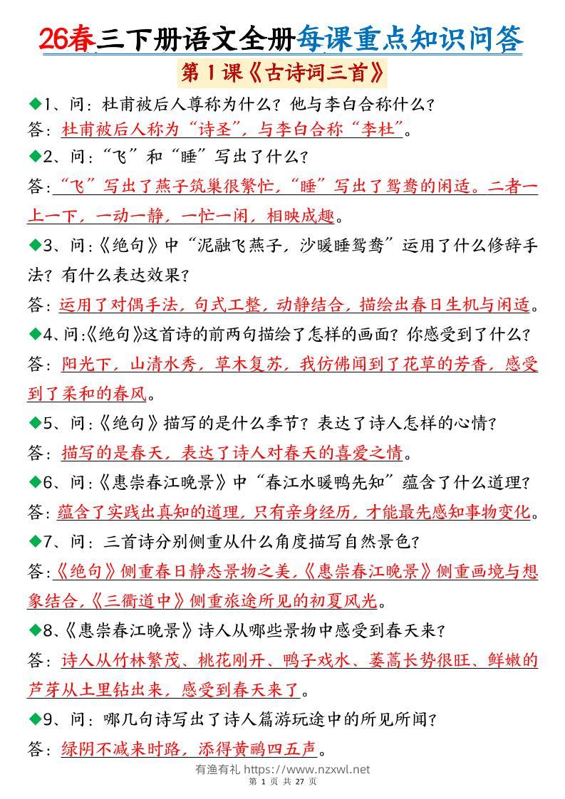 26春三年级下语文全册每课重点知识问答-有渔有礼