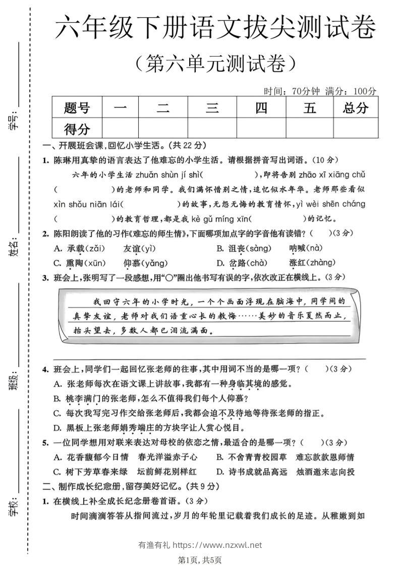 六年级下语文第六单元拔尖测试卷-有渔有礼