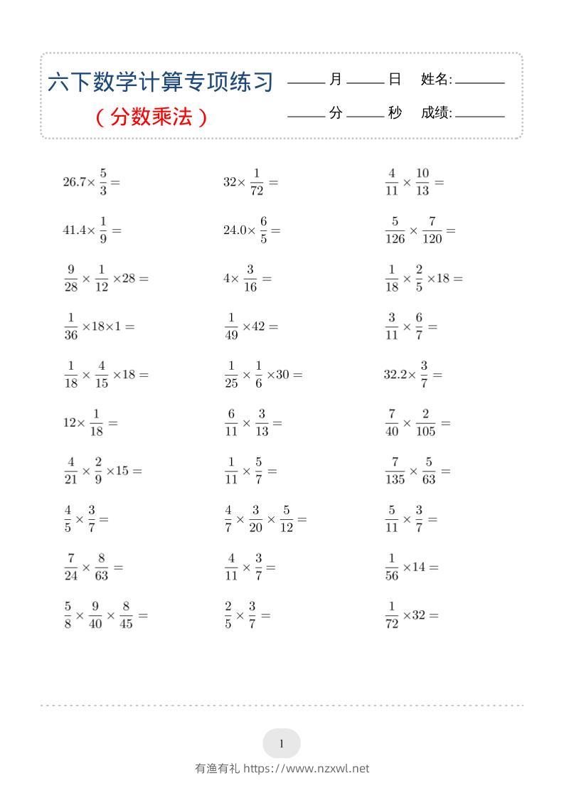 六年级下数学（分数乘法）计算专项练习-有渔有礼